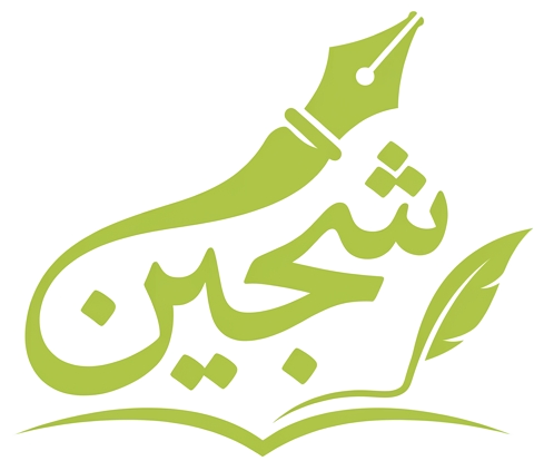 شجین